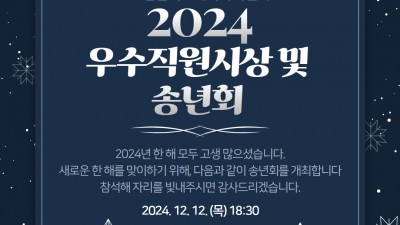 2024 우수직원 수상 및 송년회