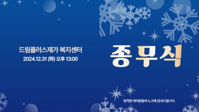 2024년을 보내주는 종무식이 진행되었습니다!